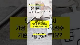 모기지 퀴즈 14 - 모기지 신청시 가장 중요한 신용점수는? #모기지 #모기지갱신 #모기지신용점수 #모기지이자율 #모기지보험