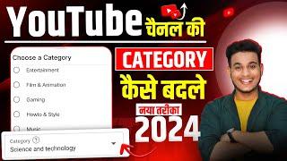 youtube channel ki category kaise change kare | youtube category change