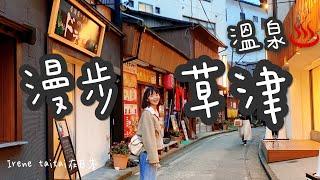 日本旅遊/草津溫泉/草津温泉/Kusatsu Onsen｜Irene taitai在日本