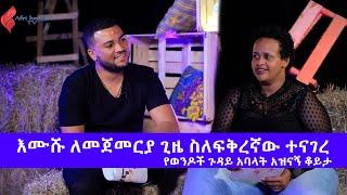 እሙሹ ለመጀመርያ ጊዜ ስለፍቅረኛው ተናገረ ...ክፍል1  የወንዶች ጉዳይ አባላት አዝናኝ ቆይታ |AfrihealthTv