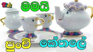 Mamai Punchi Ketale | මමයි පුංචි කේතලේ | Sinhala lama gee | Lama Sindu |SinhalaSindu #JNKidsCorner