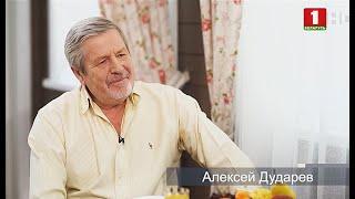 Алексей Дударев. Смысл жизни. Эфир 19.09.2020
