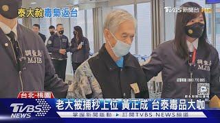 全台10大惡人! 72歲「金三角毒梟」遣返台｜TVBS新聞 @TVBSNEWS01