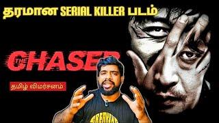 The Chaser Movie Review in Tamil | The Chaser Review in Tamil | The Chaser Tamil Review | Prime