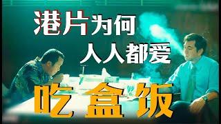 不是周星驰周润发，港片里最会吃盒饭的竟然是他？【影评人毛尖】