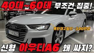 [폭탄재고할인] 40대~60대 주목! 신형 #아우디 #A6 왜이렇게 싸?!