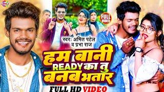 #Video | हम बानी Ready का तु बनबs भतार #Amit Patel & Prabha Raj | Ham Bani Ready Ka Tu Banaba Bhatar