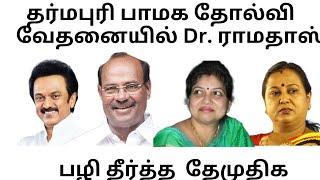 தர்மபுரி பாமக தோல்வி,, நுணக்கமான உண்மைகள் என்ன ??-- SSN SURVEY