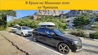 В Крым на машинах из Чувашии 2021, едем всей семьей, Granta, Vesta SW, Vesta SW 1.8, автопутешествие