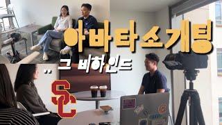 미국 대학교 소개팅 촬영기 비하인드 ep.43 