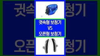 #보청기종류 #보청기추천 #귓속형보청기 #오픈형보청기