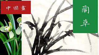 中国写意画基本技法之中锋用笔画兰草Chinese Brush Painting Basic technique How to use brush #1Paint Chinese Orchid