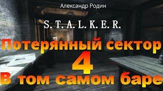 4 В том самом баре Потерянный сектор STALKER аудиокнига Александра Родина #аудиокнига #сталкер