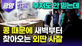 [전남 광양] "목사님 아들딸도 새벽같이 찾아오는 맛" 불교도 아닌 젊은이들 산중 외딴 절에서 하루 200kg 콩 삶게 한 국수 한 그릇｜정토사 메주 쑤는 날｜#한국기행 #방방곡곡