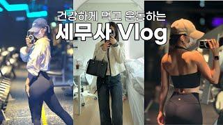 VLOGㅣ먹는것 까지가 운동이지!ㅣ세무사 브이로그ㅣAM 05:30 기상ㅣ아침 헬스 브이로그ㅣ직장인 브이로그ㅣ운동 브이로그ㅣ