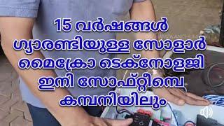 15 വർഷങ്ങൾ ഗ്യാരണ്ടിയുള്ള സോളാർ  മൈക്രോ ടെക്നോളജി ഇനി സോഫ്റ്റീമ്പെ കമ്പനിയിലും|MICRO SOLARTECHNOLOGY