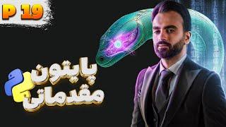 دوره برنامه نویسی پایتون