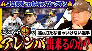 【阪神】”去年と違うのは〇〇だよ‼︎”阪神が流れに乗れない現状！阪神のアレンパの可能性について語ります！