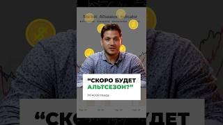  АЛЬТКОИНЫ НА СТАРТЕ! Откупать СЕЙЧАС Или Уже ПОЗДНО?