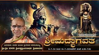 13-07-2024 - ಪ್ರವಚನ - ಶ್ರೀಮದ್ಭಾಗವತ - ಶ್ರೀಶ್ರೀ ೧೦೦೮ ಶ್ರೀವಿಶ್ವಪ್ರಿಯತೀರ್ಥ ಶ್ರೀಪಾದರು ಇವರಿಂದ