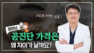 공진단 | 공진단 가격의 비밀은?