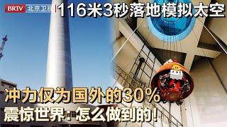 中国在地球造太空实验站！微重力落塔模拟太空失重，116米3秒落地，冲力降低至国外的30%，震惊世界：怎么做到的！【大先生】