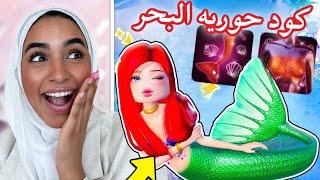 اكواد دريس تو امبريس تحديث الصيف ( حوريه البحر ‍️️) - dress to impress mermaid code