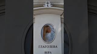 Могилы известных Троекуровское кладбище. Вера Глаголева и Юлия Началова