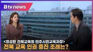 전북 교육 인권 증진 조례는? [정성환 전북교육청 민주시민교육과장]