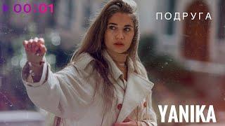 Yanika - Подруга | Official Audio | 2023