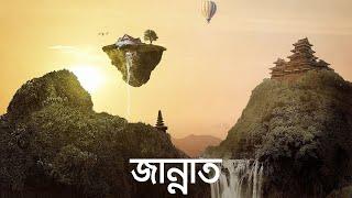 জান্নাত (জীবন - মৃত্যু - জীবন, পর্ব ১০) | Bangla Islamic Reminder [Re-Upload]