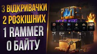 ПОГРАБУВАВ Wot Blitz  забрав RAMMER за 3 ВІДКРИВАЧКИ 