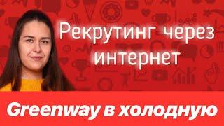 Рекрутинг через интернет. Greenway через интернет. Гринвэй в холодную.Сетевой бизнес без звонков.