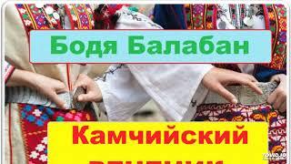 Бодя Балабан-Камчийский реченик