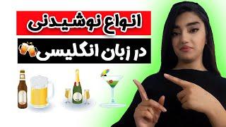 یکبار برای همیشه: یادگیری انواع نوشیدنی‌ها به انگلیسی ️ آموزش کامل و حرفه‌ای