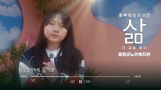 [증평군노인복지관]  김채윤님 영상자서전