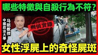 上海虹桥的女性浮尸，究竟有哪些不合理的地方？｜马皑教授Official Channel