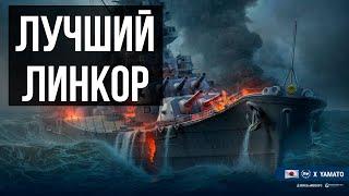  Лучший прокачиваемый линкор игры  IJN Yamato World of Warships