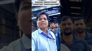 RAILWAY GROUP D ASSISTANT TRACK MACHINE WORK | RRB GROUP D NEW VACANCY 2025 | RAILWAY GROUP D 2025