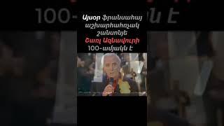 Շառլ Ազնավուր Վաղինակ Միքայելի Ազնավուրյան