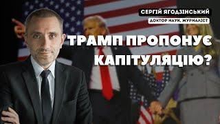 Трамп пропонує капітуляцію?