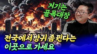 서울집값전망과 전국에서 방귀 좀 뀐다는 이곳으로 옮겨야 하는 이유ㅣ최진곤×이건록 7부 [후랭이TV]