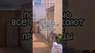 ПОСТОЯННО ПРОПУСКАЮТ ЛУЧШИЕ ПРОМОКОДЫ!!! #стандофф2 #shorts #промокоды