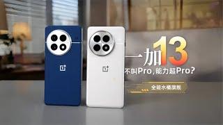 一加13 上手實測體驗：不叫Pro，能力全超Pro?「ZEALER」