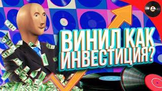 Винил как инвестиция?