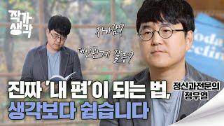 정신과의사 정우열이 말하는 내 편이 되는 법 | 정우열 정신과전문 [작가생각 S04E10]