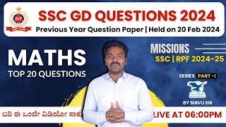 SSC GD Maths 2024 | 20 ಫೆಬ್ರವರಿ ಹಿಂದಿನ ವರ್ಷದ ಪ್ರಶ್ನೆಗಳನ್ನು | SSC GD Maths Class In Kannada