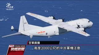 中科院今起試射飛彈 共艦、共機齊擾 20201224 公視晚間新聞