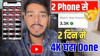 Free में करे Video Promote 4000 घंटा Watch time 2 दिन में 1 Phone से Complete | How to Complete WT