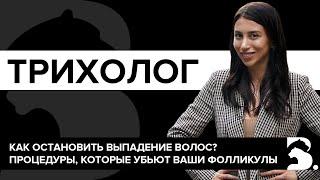 ТРИХОЛОГИЯ. ОПАСНЫЕ ПРОЦЕДУРЫ ДЛЯ ВАШИХ ВОЛОС. КЕРАТИНОВОЕ ВЫПРЯМЛЕНИЕ И УХОД.